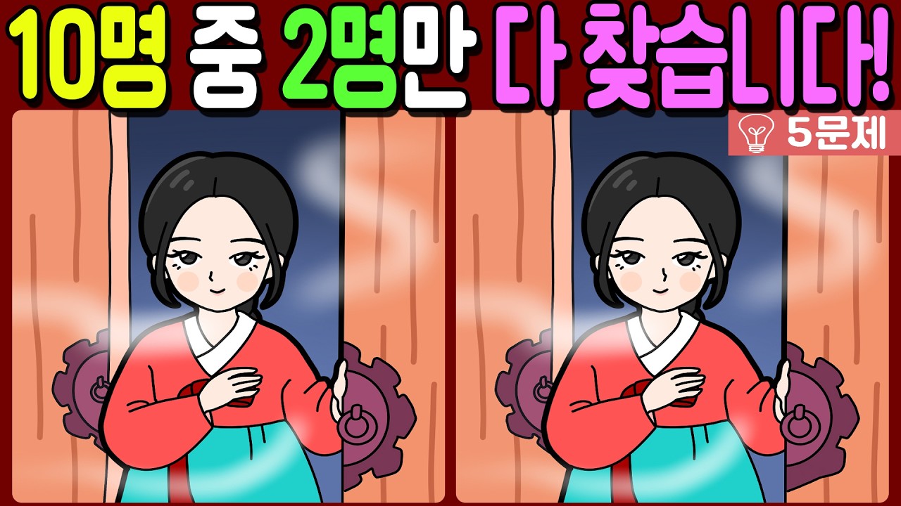 【다른그림찾기/치매예방】🔥다른그림찾기 고수도 차이점 3개 중 1개는 못 찾습니다!【 find difference / 두뇌운동/3개 찾기/5문제/#1352】