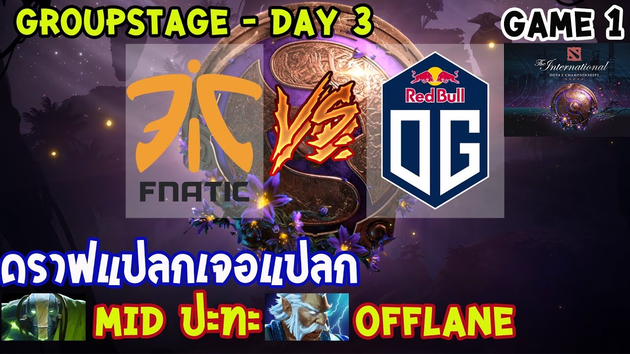 [Dota2] Fnatic⚔️OG (Bo2)🏆 เกม 1 The International 2019 | รอบแบ่งกลุ่ม Day3