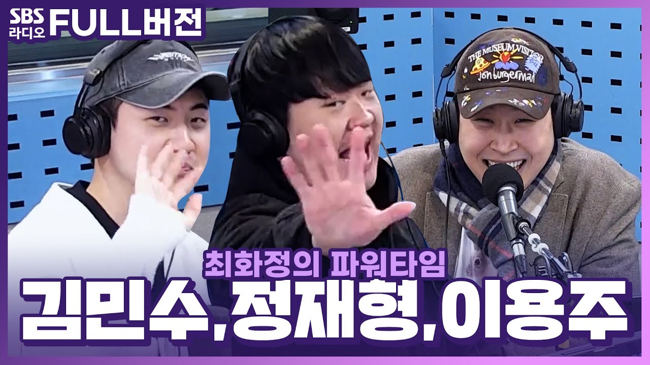 [FULL] 맥혀맥혀 윽 꽉맥혀😣 사이다가 필요해!! 정재형, 김민수, 이용주 보는 라디오 | 피식타임 | 최화정의 파워타임 | 231108
