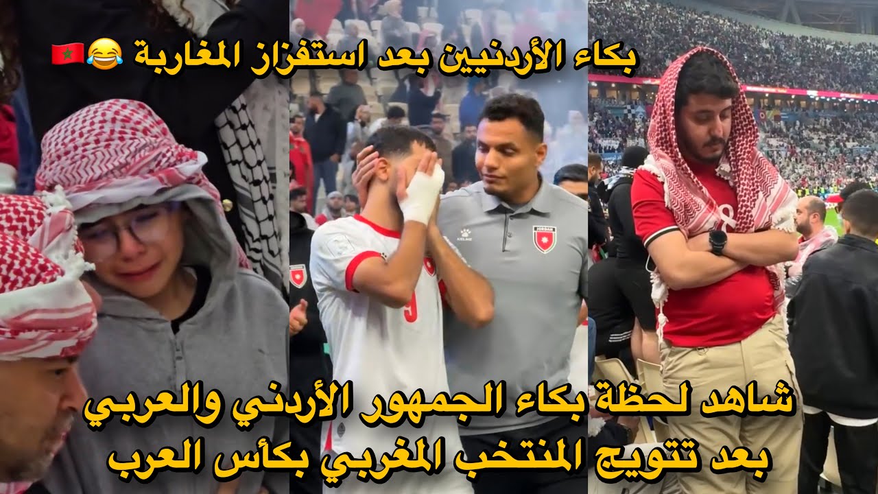 شاهد لحظة بكاء الجمهور الأردني والعربي بعد تتويج المنتخب المغربي بكأس العرب 😱