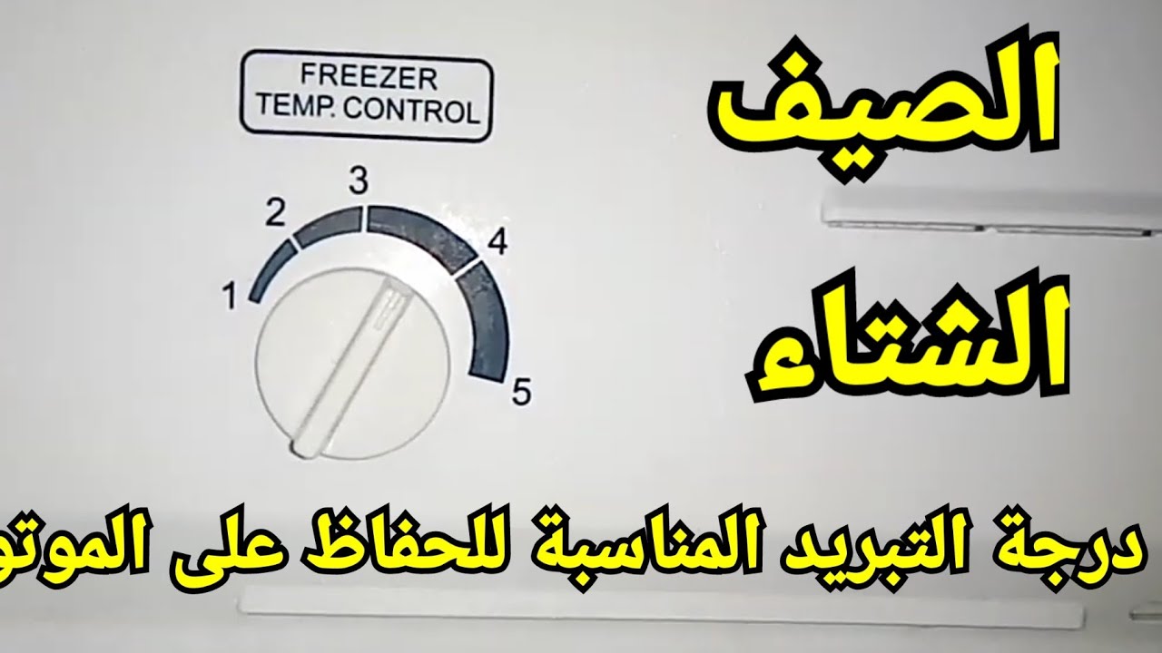 ضبط مؤشر التلاجة توشيبا بطريقة صحيحة