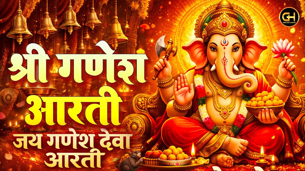 Jai Ganesh Deva : जय गणेश जय गणेश देवा 🙏 | Ganesh Aarti | यह आरती सुनते ही हर कार्य सफल होगा