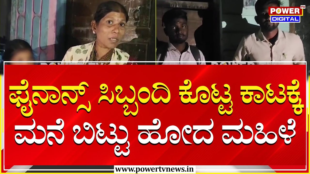Micro Finance : ಫೈನಾನ್ಸ್ ಸಿಬ್ಬಂದಿ ಕೊಟ್ಟ ಕಾಟಕ್ಕೆ ಮನೆ ಬಿಟ್ಟು ಹೋದ ಮಹಿಳೆ | Haveri | Power TV News