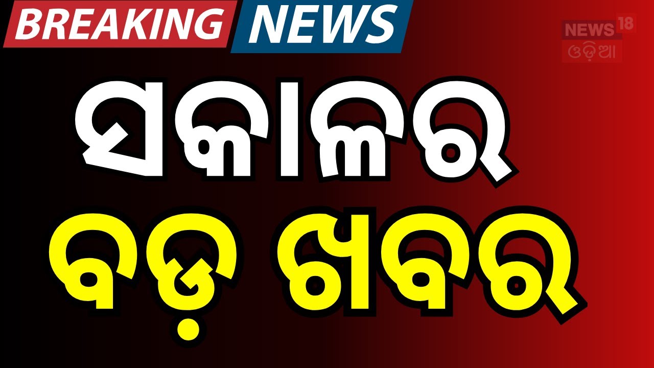 ସକାଳର ବଡ଼ ଖବର | 25th January | Panchayat Election| Naveen Patnaik | BJD News Today | Odia News