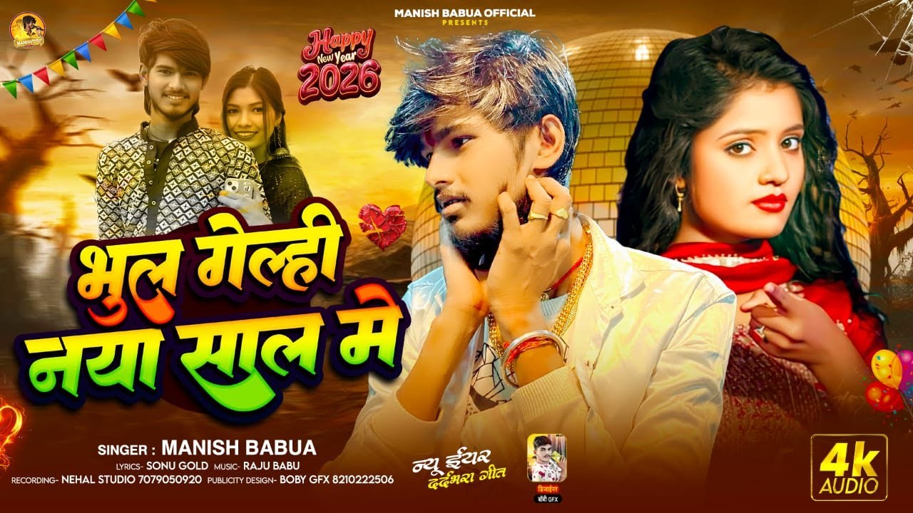 #viralvideo  मनीष बबुआ का 100%वायरल🔥|| भुल गेल्ही नया साल में 🚬🚭|| Bhul Gelhi Naya Saal Me