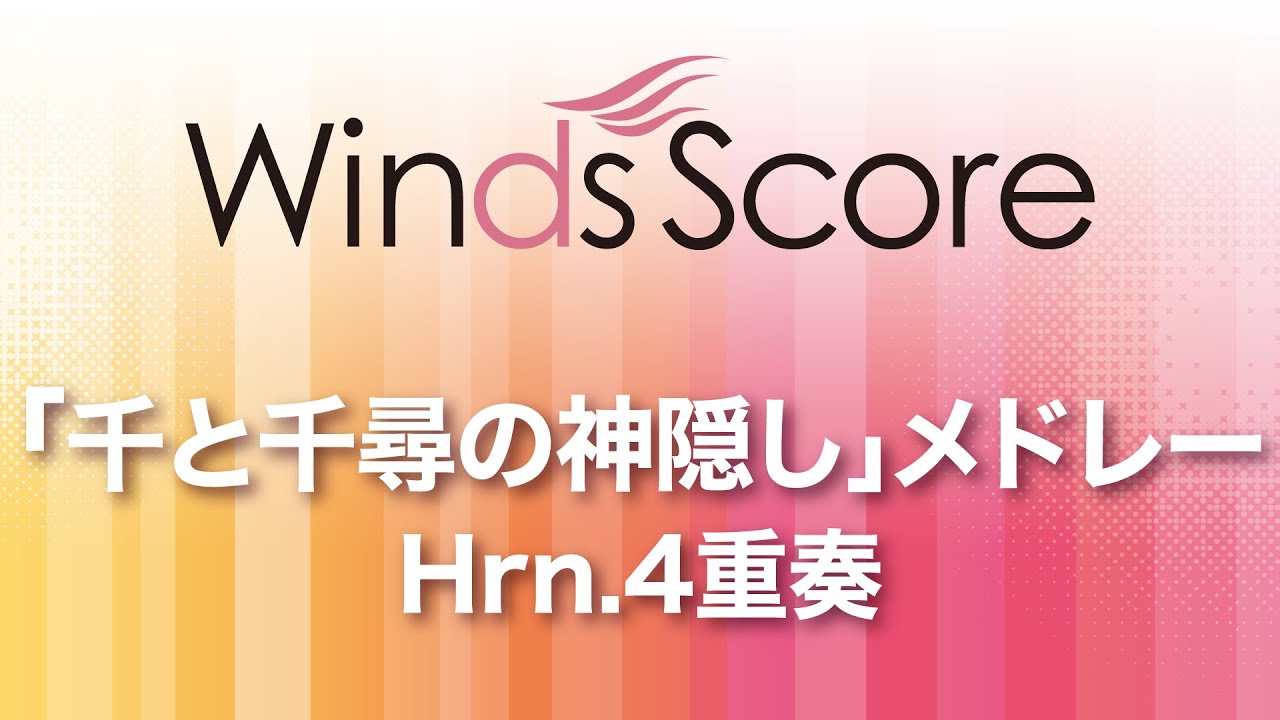 WSEB-14-029 「千と千尋の神隠し」メドレー（Hrn.4重奏）