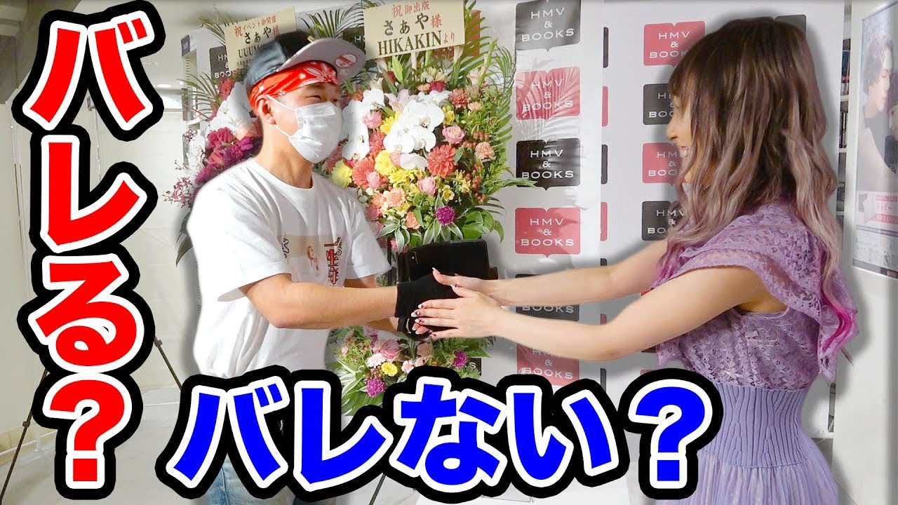 【どっきり】さぁやちゃんの握手会にオタクの格好で潜入したら対応がヤバすぎた【検証】