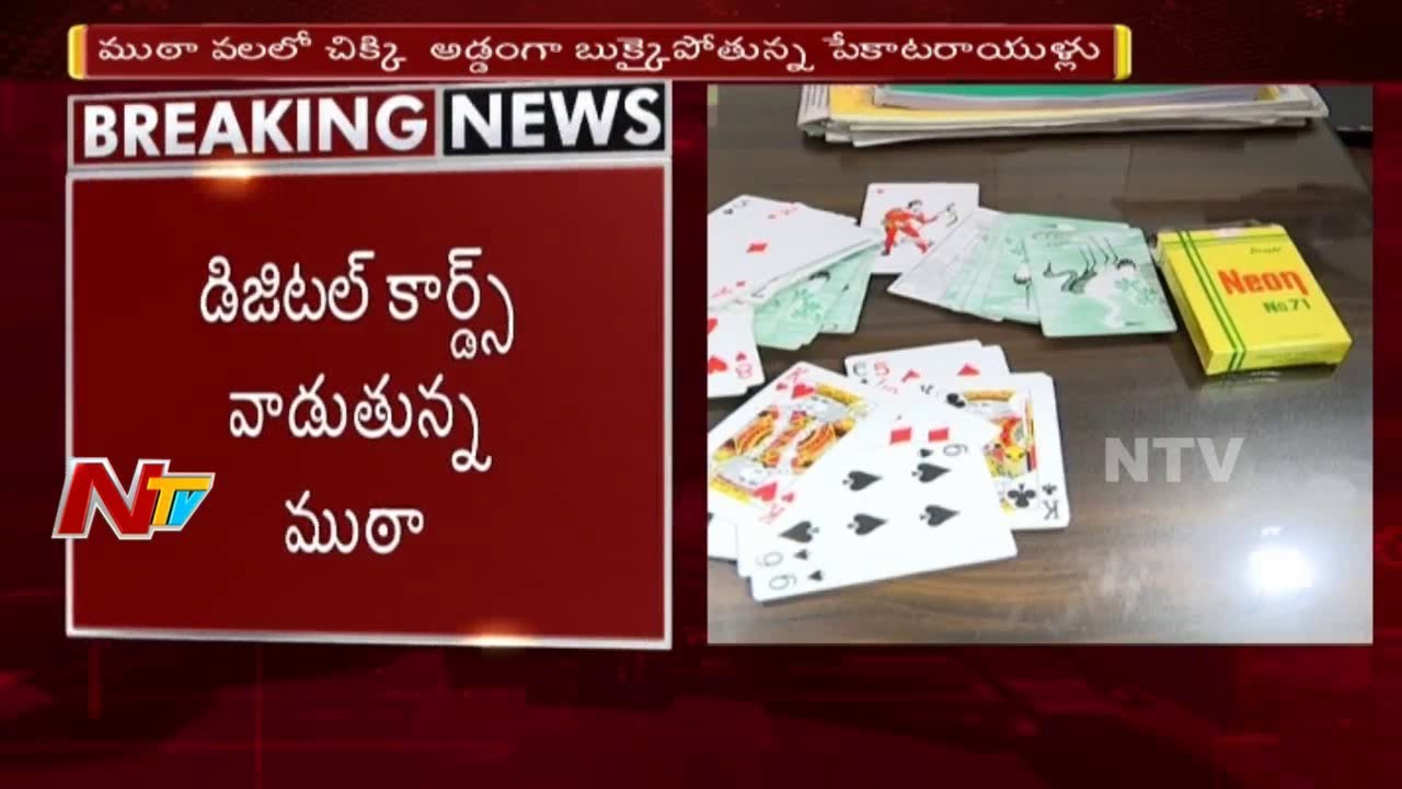 Hitech Poker Players Gang Busted in Hyderabad || Cheating Players Using Sensor Playing Card || NTV