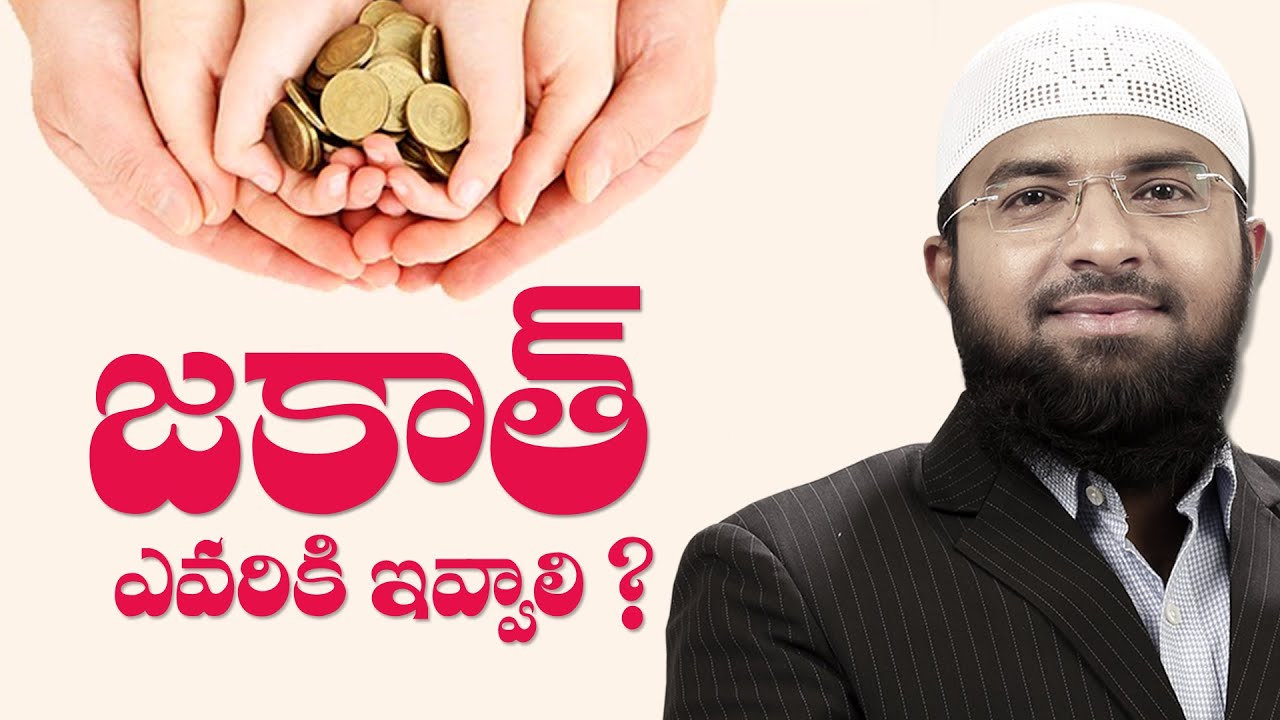 జకాత్ ఎవరికి ఇవ్వాలి ? ఎంత ఇవ్వాలి ? ఇస్తే వచ్చే పుణ్యాలు ఏమిటి ? Br Siraj గారి సమాధానం