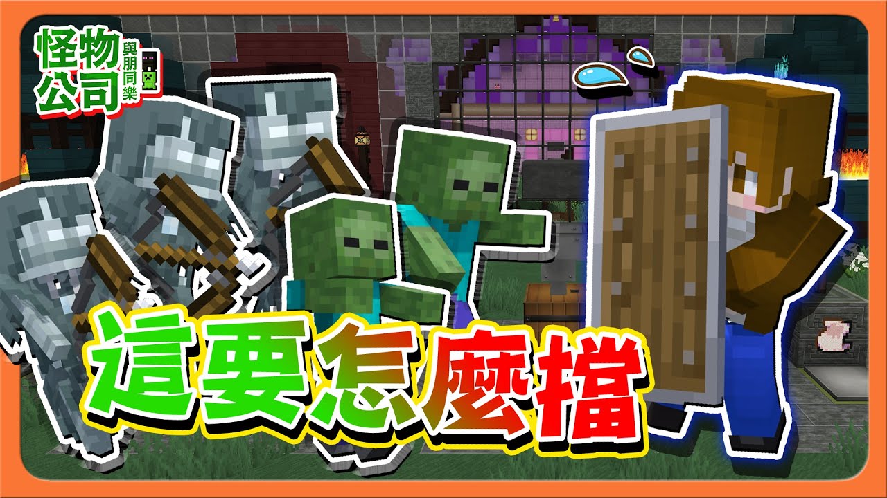 『Minecraft：怪物公司 與朋同樂』開場就倒一遍地？居然還能逆襲！【這要怎麼擋】配合怪物一起進攻，關鍵清光光😂【巧克力】