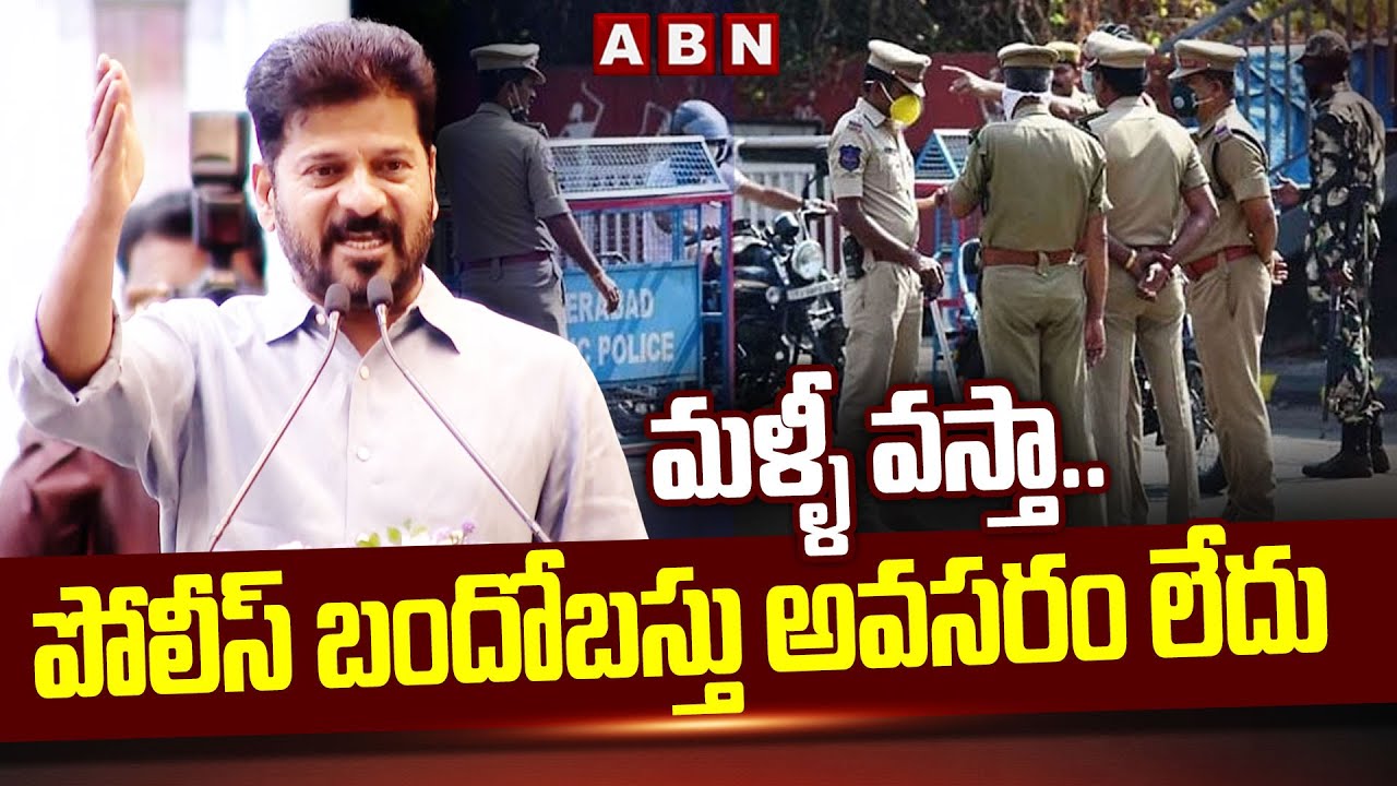 మళ్ళీ వస్తా .. పోలీస్ బందోబస్తు అవసరం లేదు | CM Revanth Reddy Sensational Comments | ABN