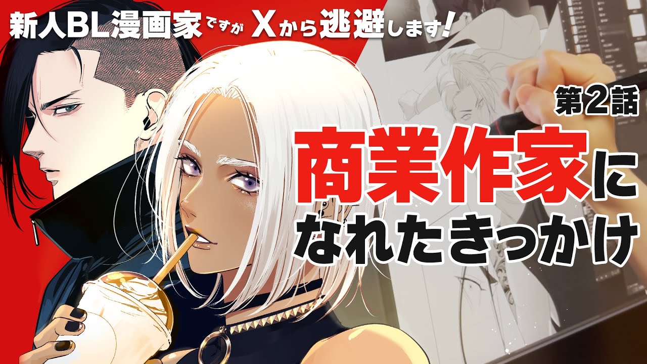 【新人BL漫画家】修羅場りながら話す