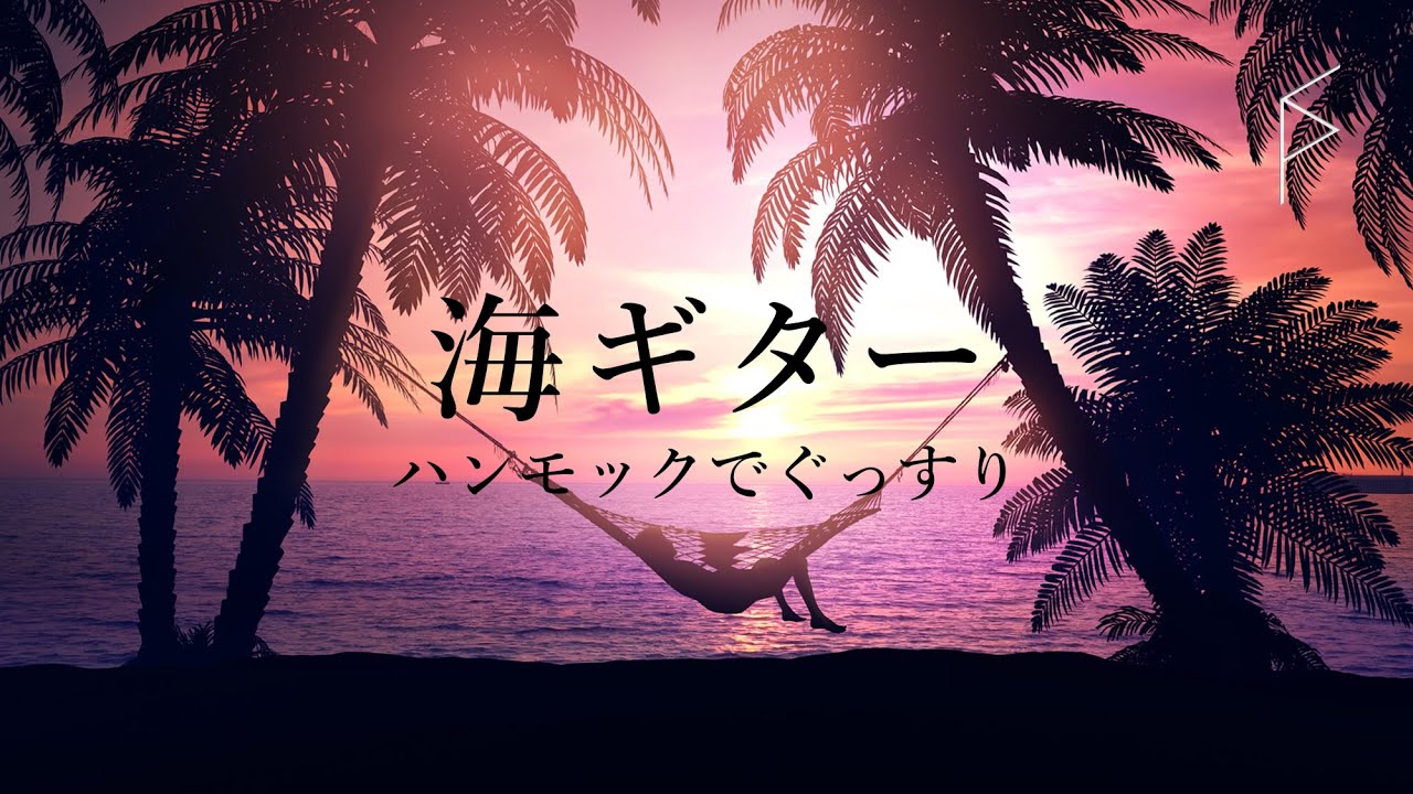 睡眠用BGM ゆったりギターと波の音 | 海辺のハンモックで寝ている感覚に... 眠れる優しい音楽 8時間