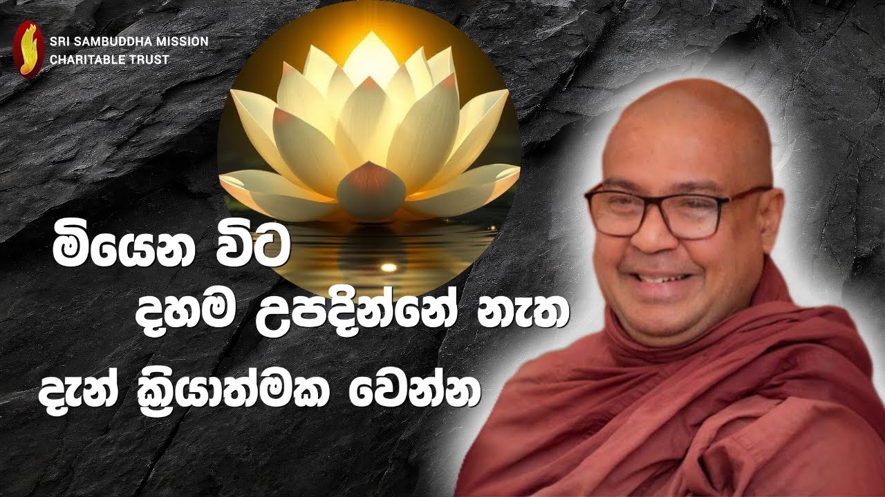 මියෙන විට දහම උපදින්නේ නැත. දැන් ක්‍රියාත්මක වෙන්න