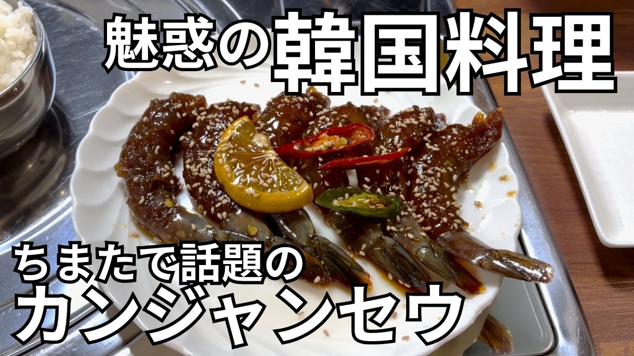 激うまカンジャンセウが食べられる北九州のお店｜韓国料理カヤ