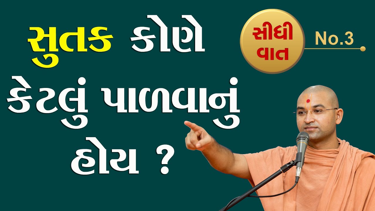 Sidhi Vat 3 | સુતક કોણે કેટલું પાળવાનું હોય? | Sutak Kone Ketalu Padavanu hoy? | Aksharmuni Swami