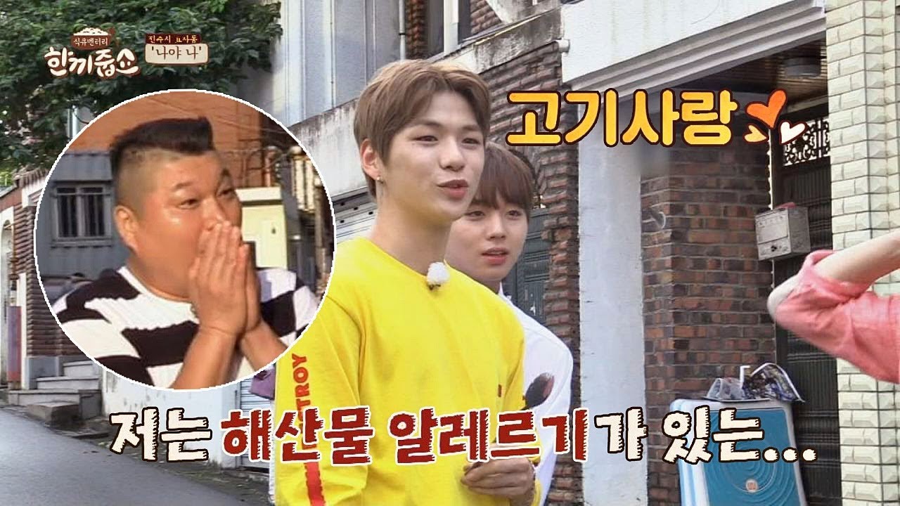 (호동 표정=내 표정) 강다니엘, 오로지 고기 사랑♡ #해산물 알레르기 한끼줍쇼 44회