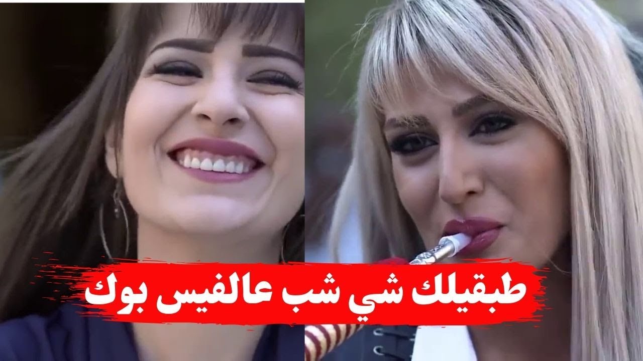 نصيحة للبنات طبقو شي شب عالفيس بوك وتزوجوه ـ شوفو كيف ـ نساء من هذا الزمن