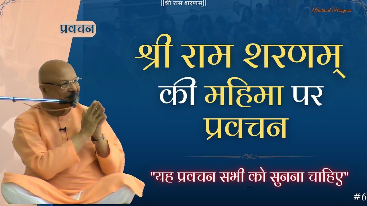 Shree Ram Sharnam Pravachan || by Dr. Vishwa Mitter Ji Maharaj || श्री राम शरणम् की महिमा पर प्रवचन
