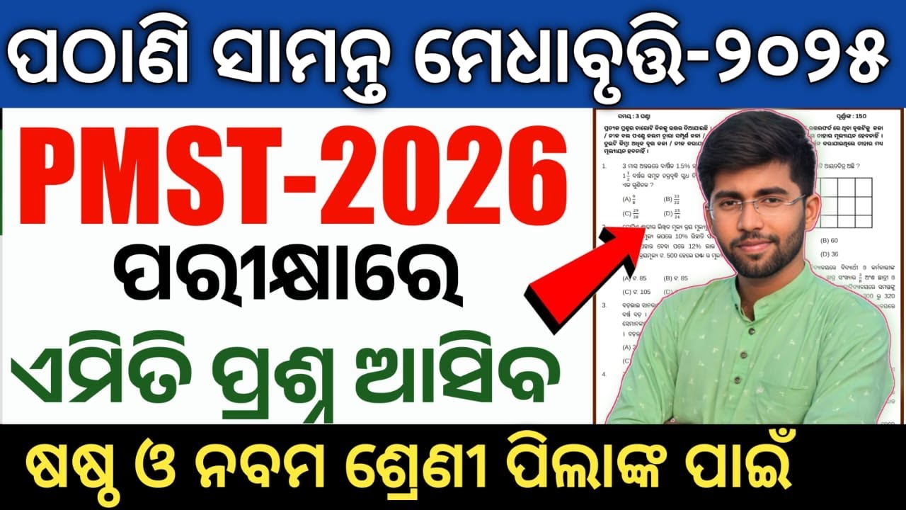 pathani samanta exam 2025 class 6 class 9 | pmst exam 2025-26 question answer