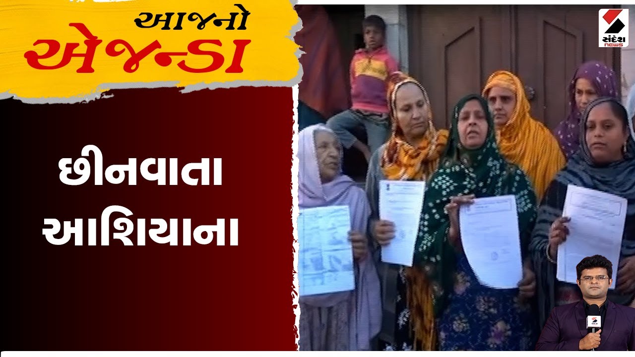 આજનો એજન્ડા | છીનવાતા આશિયાના |