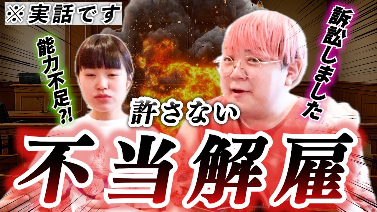 【ガチ】ベンチャーバイトで2人不当解雇されたので法的対処法教えます。