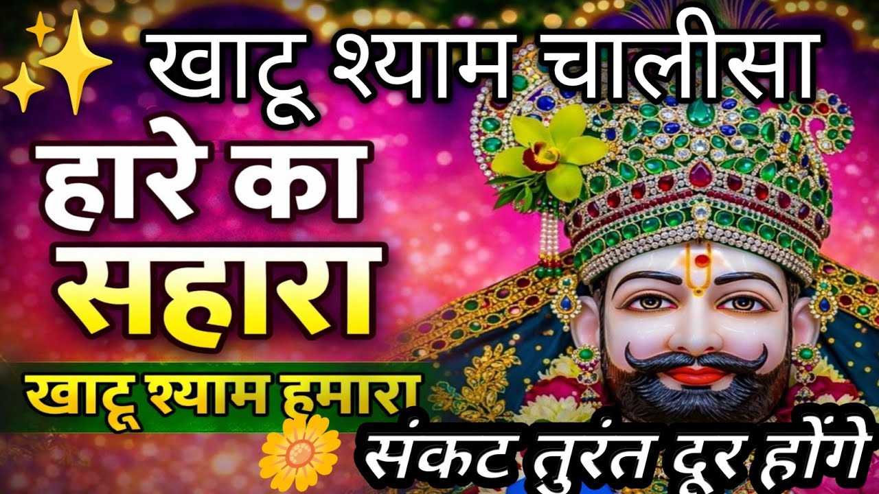 खाटू श्याम चालीसा|Khatu Shyam Chalisa|हारे का सहारा श्याम हमारा|श्याम भक्ति भजन#khatushyambhajan