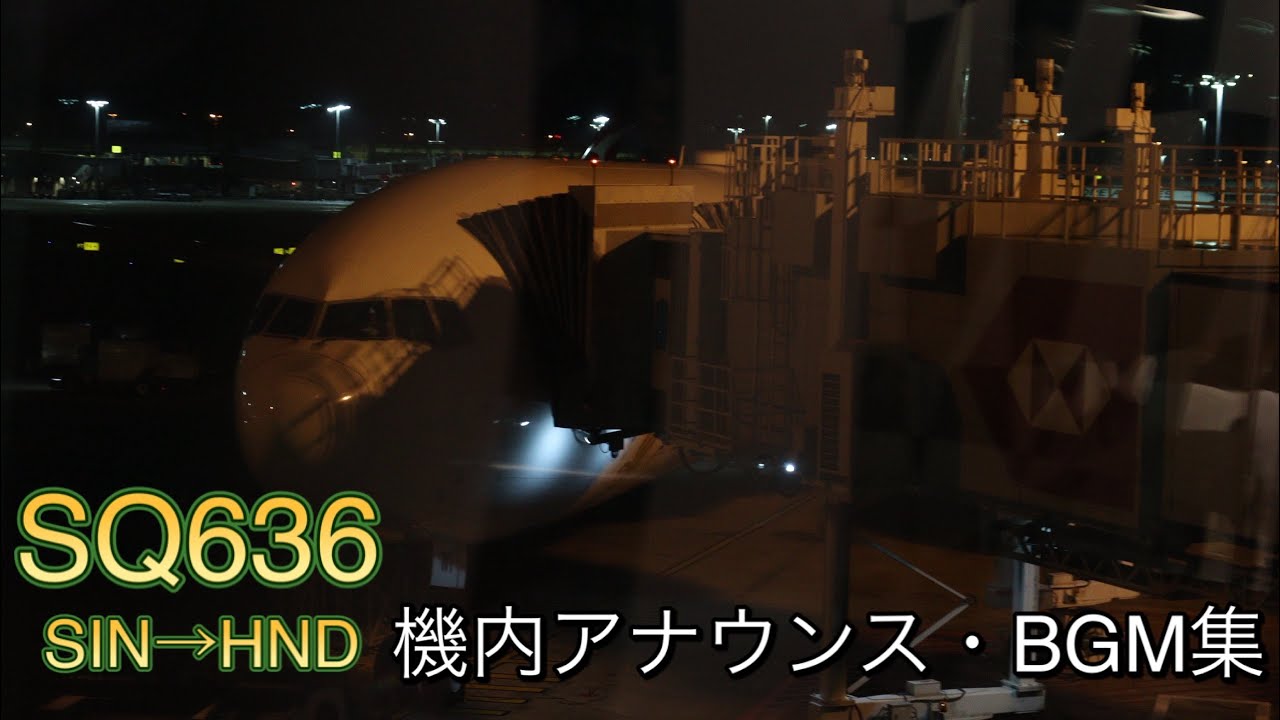 【25/08/31】SQ636便(シンガポール→羽田)機内アナウンス・BGM集