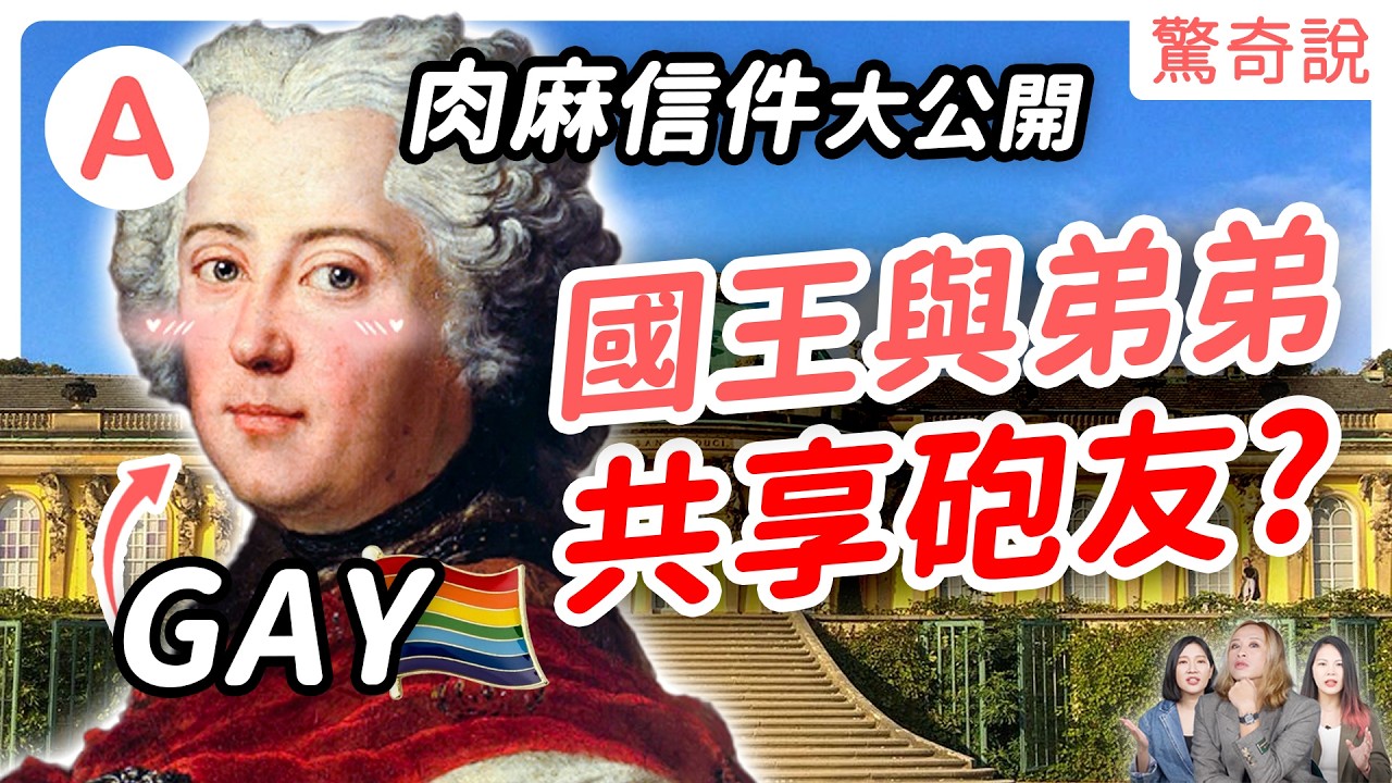 Gay 國王與弟弟，共享炮友？腓特烈大帝不僅是軍事天才，還是個猛1？反同即深櫃的詹姆士國王，男寵一個接一個換？歐洲那些公爵愛上騎士、女王愛上侍女的戀愛秘辛｜驚奇說 #100