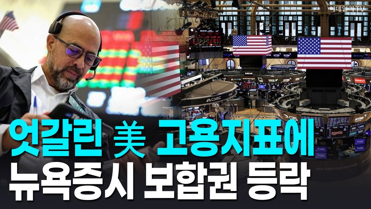 🚀 [뉴욕증시 마감] 엇갈린 美 고용지표에 뉴욕증시 보합권 등락 | Market Signal (20251205)