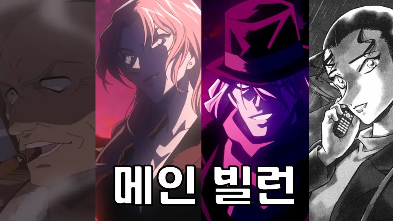 명탐정 코난에 나온 모든 검은조직원의 tmi 모음