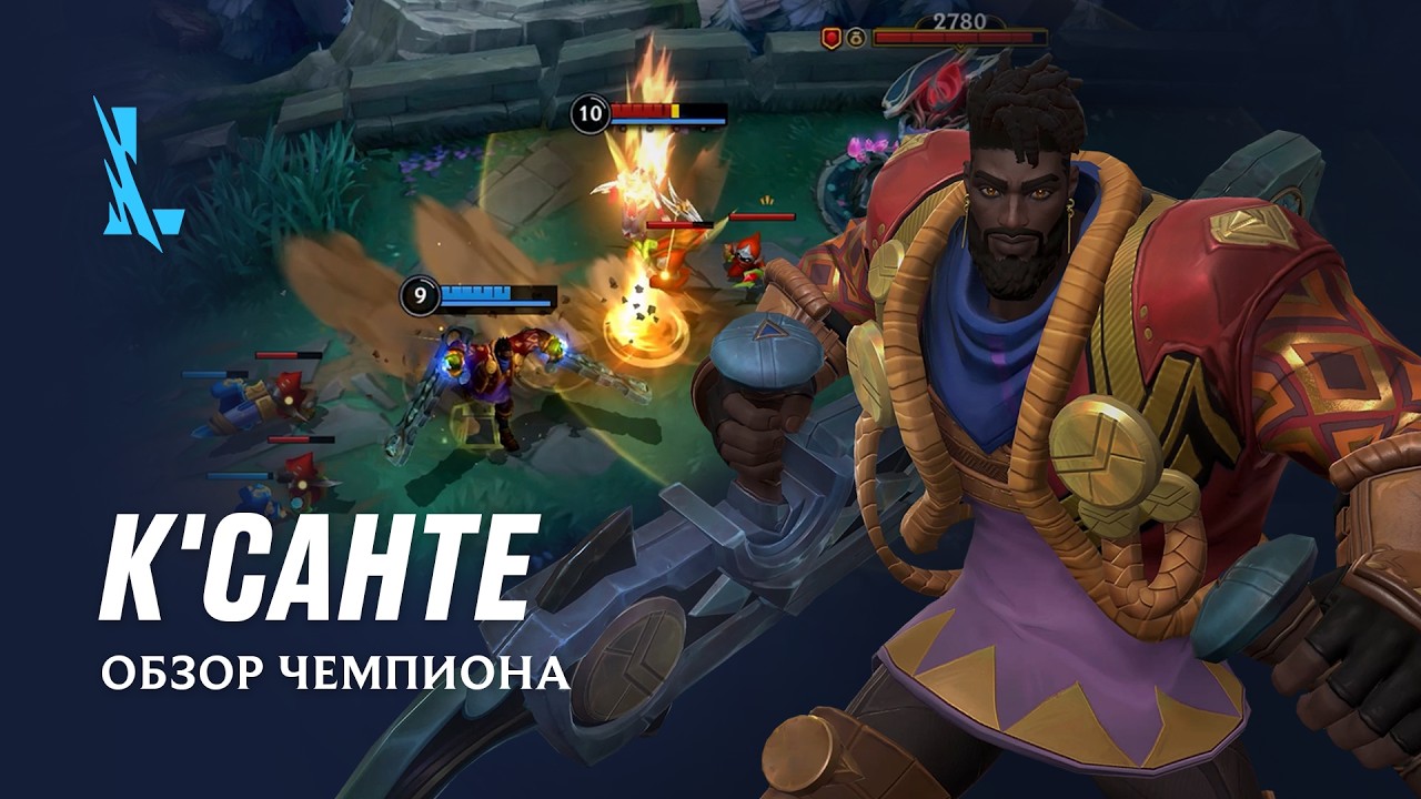 Обзор чемпиона: К'Санте | Игровой процесс League of Legends: Wild Rift