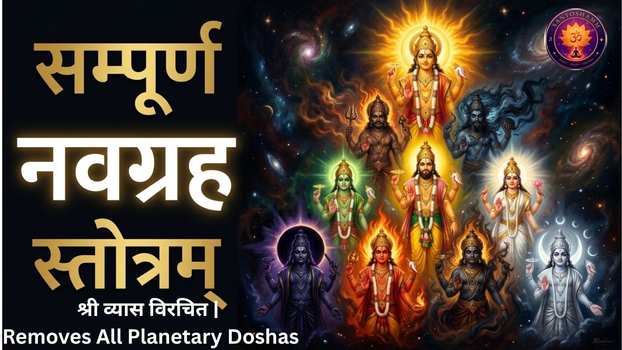 नवग्रह स्तोत्रम् | Navagraha Stotram with Lyrics |श्री व्यास विरचित | Removes All Planetary Doshas