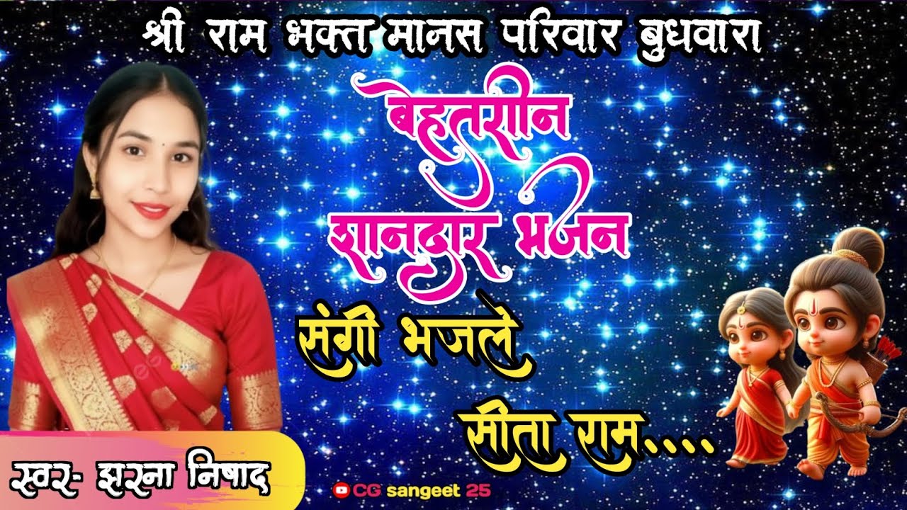 Sangi bhajle |site Ram Ramayan bhajan|  स्वर- झरन|CG Ramayan|CG bhajan|श्री राम भक्त मानस परिवार|CG