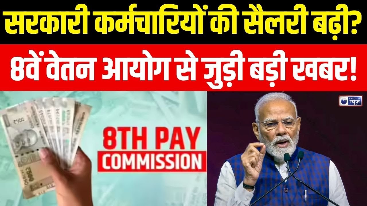 8th Pay Commission Live Update: 8वां वेतन आयोग को लेकर आने वाला है फैसला ! PM Modi | India News
