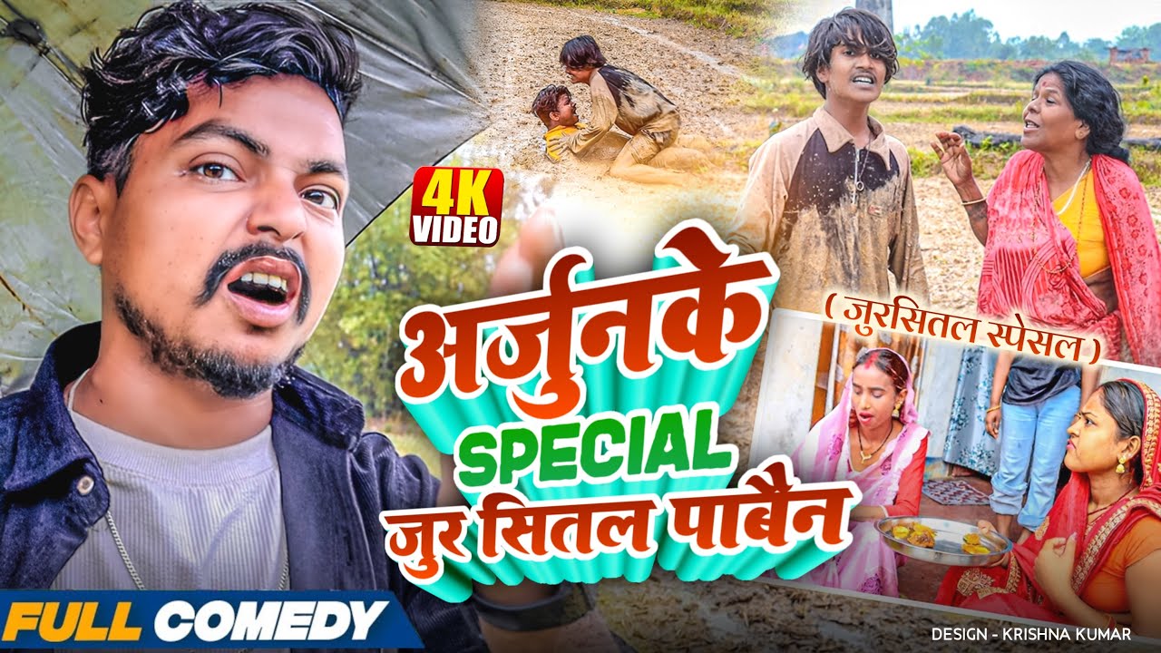 अर्जुनके special जुर सितल पाबैन ||rupchan lovely arjun Damru Maithili comedy 2025