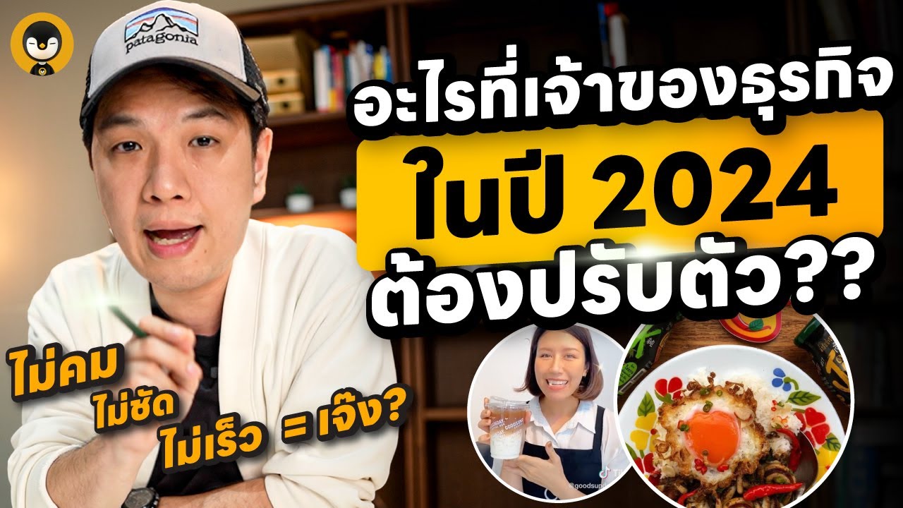 อะไรที่เจ้าของธุรกิจในปี 2024 ต้องปรับตัวบ้าง ? | Torpenguin