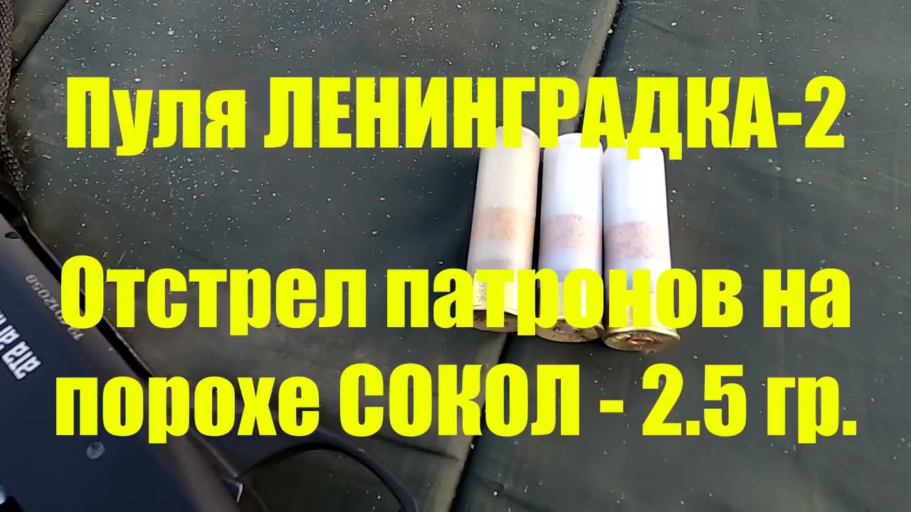 Пуля ЛЕНИНГРАДКА-2, на СОКОЛЕ. Эксперименты продолжаются.