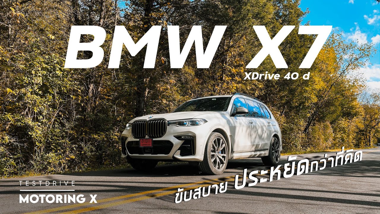 รีวิว BMW X7 xDrive40D พายักษ์ใหญ่ไปลุยดอย ประหยัดเหลือเชื่อ 13.x กม./ลิตร