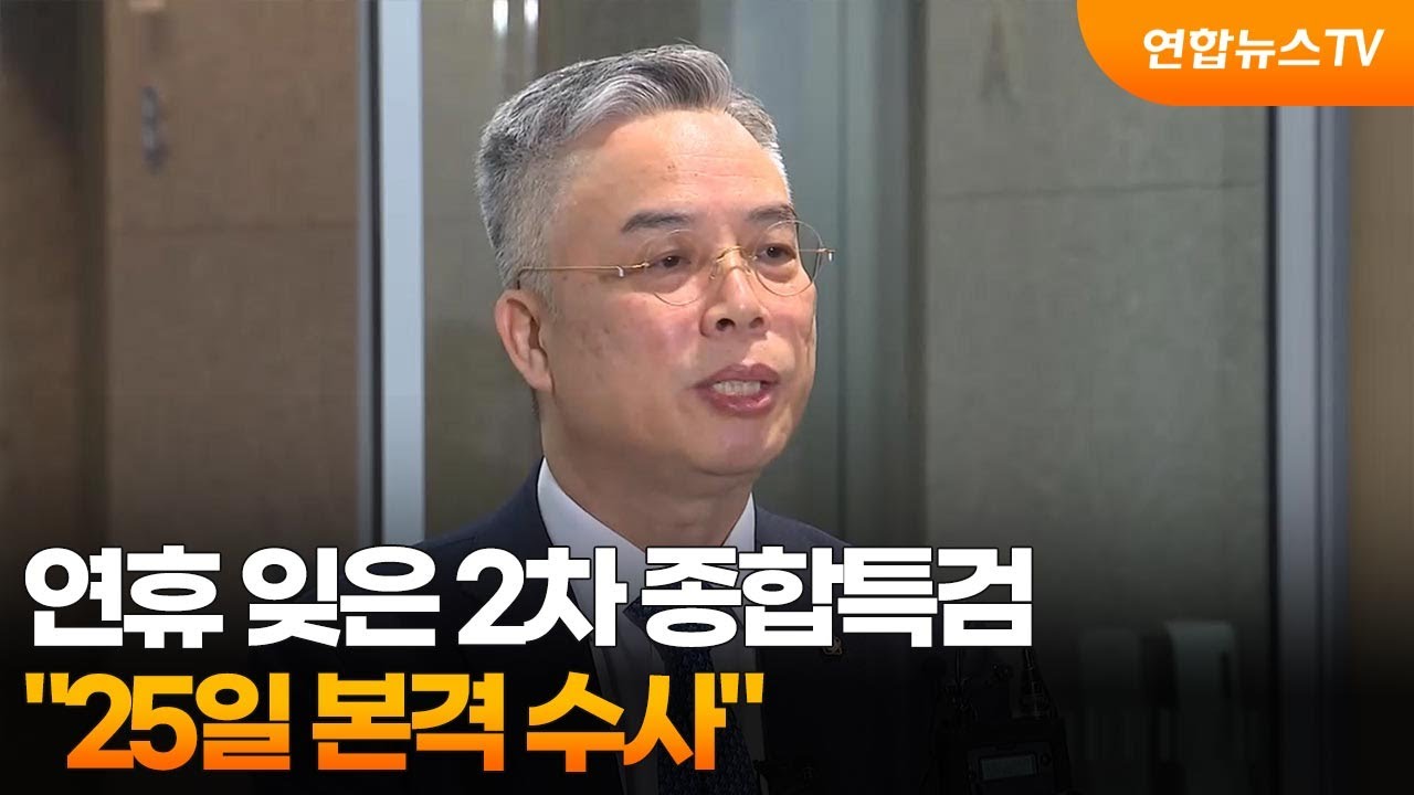 연휴 잊은 2차 종합특검…