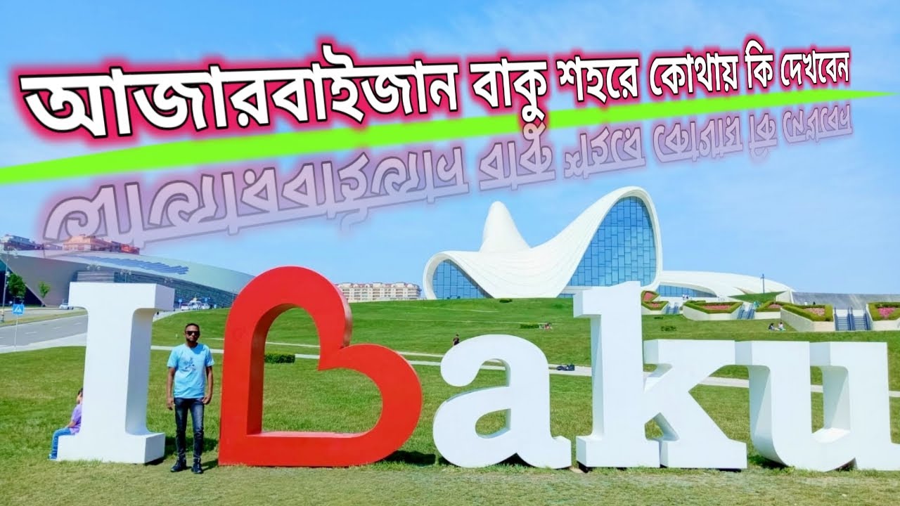 আজারবাইজান বাকু শহরে কোথায় কি দেখবেন। tourist spot in Baku Azerbaijan।