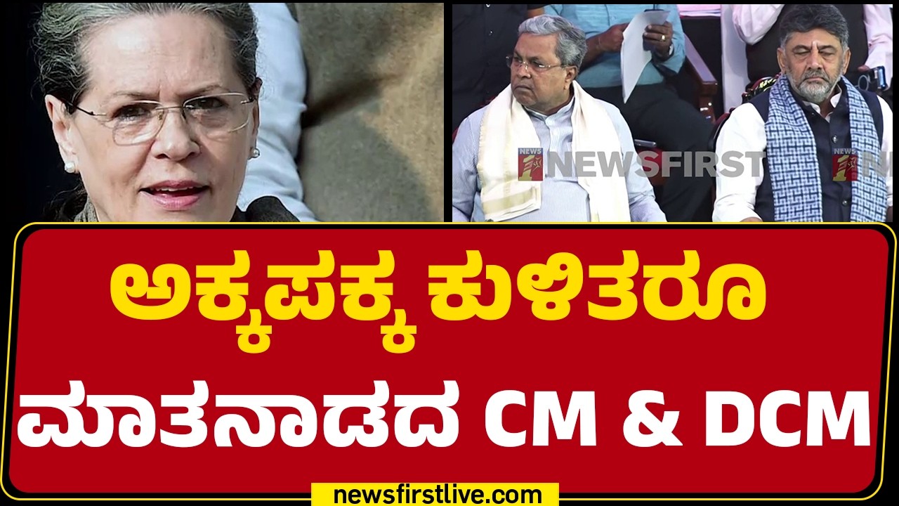 CM Post : ತಕ್ಷಣಕ್ಕೆ ಅಸಾಧ್ಯ, DCM DK Shivakumarಗೆ Sonia Gandhi ಕಿವಿಮಾತು |@newsfirstkannada