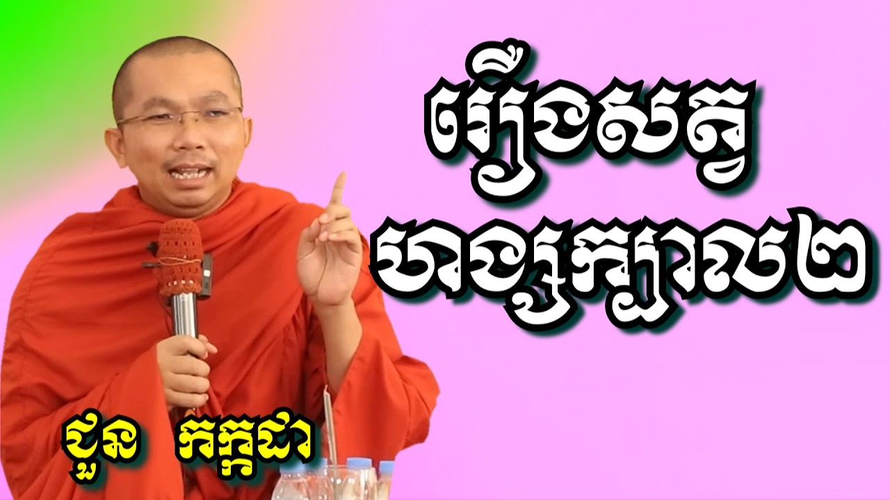 រឿង សត្វហង្សក្បាល២ - ជួន កក្កដា | Dharma talk by Choun Kakada
