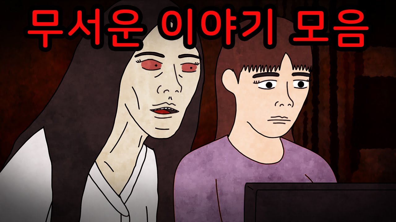 [공포툰 모음집] 내게도 일어날 수 있는 무서운 이야기 몰아보기