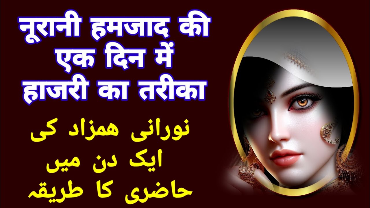 Nurani Hamzad Ki 1 Din Mein Hazri Ka tarika