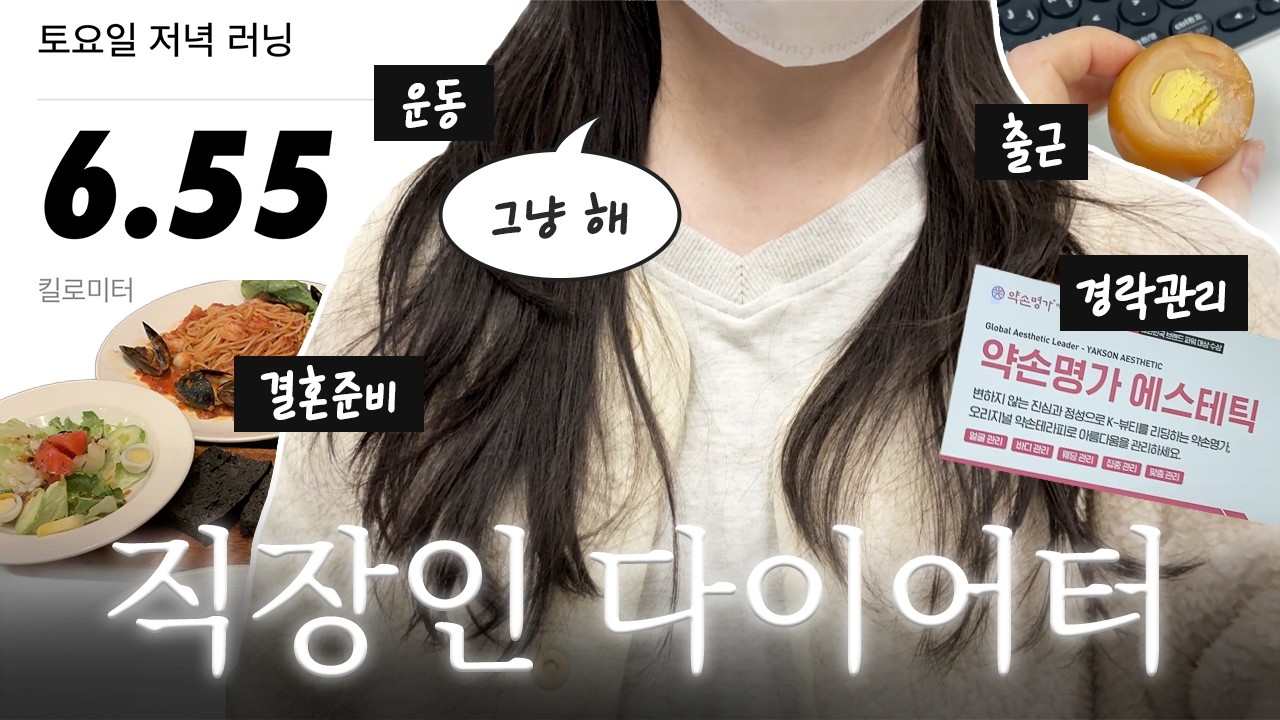 행동이 의욕을 만든다 | 직장인 다이어터, 설연휴 가족 모임에 청모에 운동에 관리에 데이트에.. 갓생 일주일 브이로그✨