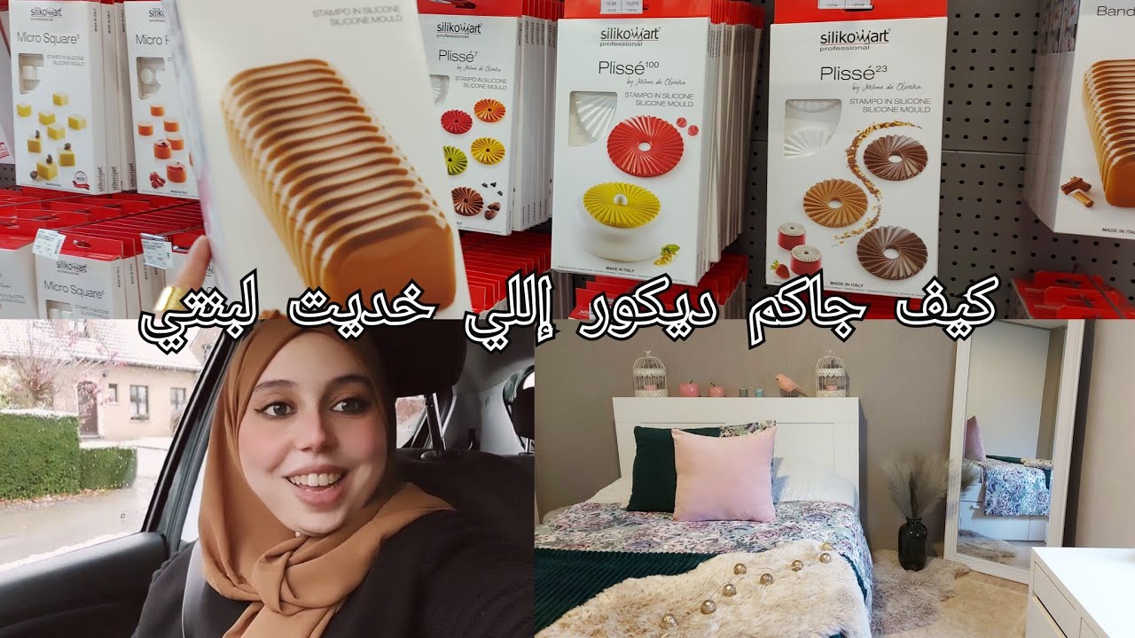 بنتي فرحت بديكور لشريتلها 😉/جولة في محل الديكور👌 وجبت ليكم الجديد في محل الحلويات 💥