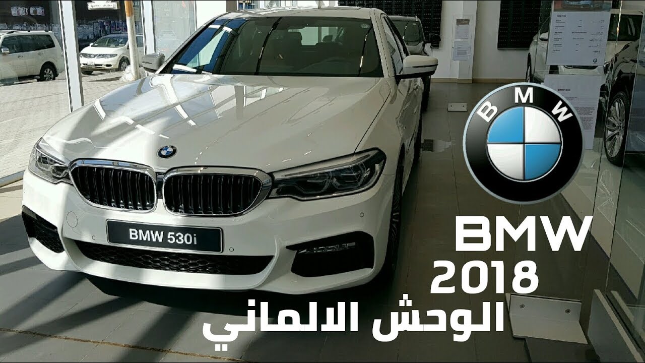 بي ام دبليو الفئة الخامسة فل كامل 2018 | BMW 530i