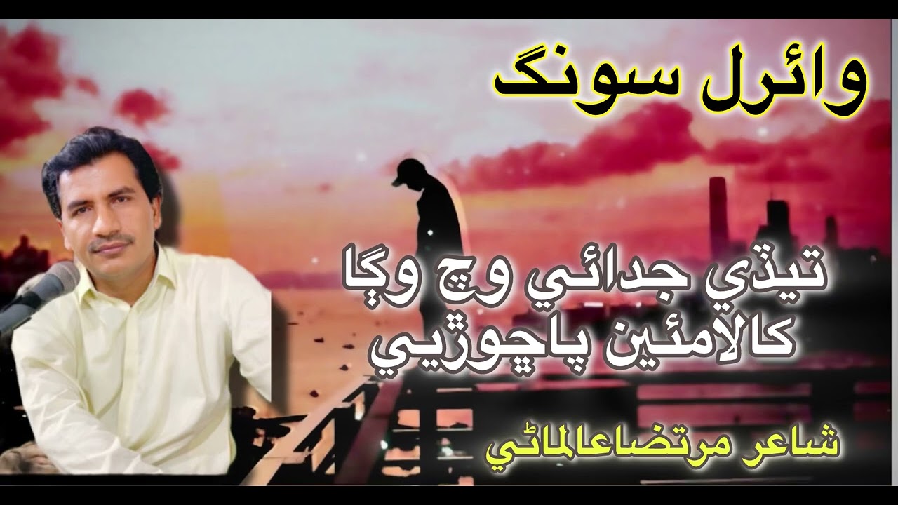 Jani Jehn Denhn Da Taein Mekon Dil Ton La Chorye | Bashir Jatoi | Poet Murtza Almani
