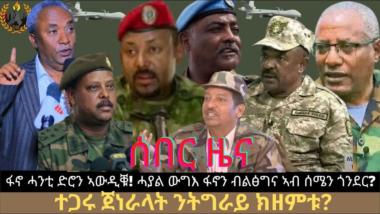 ሰበር ዜና፦ ፋኖ ሓንቲ ድሮን ኣውዲቑ! ሓያል ውግእ ፋኖን ብልፅግና ኣብ ሰሜን ጎንደር? ተጋሩ ጀነራላት ንትግራይ ክዘምቱ?